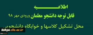 اطلاعیه محل تشکیل کلاسها و خوابگاه ورودیهای مهر98
