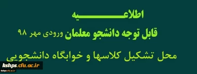 اطلاعیه محل تشکیل کلاسها و خوابگاه ورودیهای مهر98