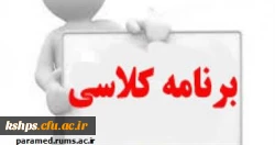 برنامه هفتگی کلاسها 5