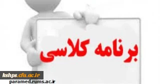 برنامه هفتگی کلاسها