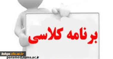 برنامه هفتگی کلاسها