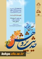 فراخوان نهمین همایش ملی حدیث پژوهش 2