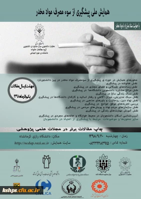 همایش ملی پیشگیری از سوء مصرف مواد