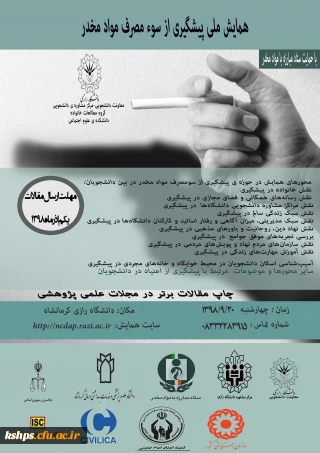 همایش ملی پیشگیری از سوء مصرف مواد