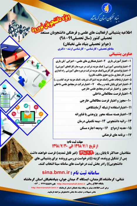 پشتیبانی از فعالیتهای علمی و فرهنگی دانشجویان مستعد