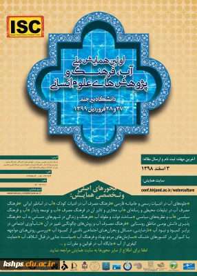 اولین همایش ملی آب، فرهنگ و پژوهش های علوم انسانی