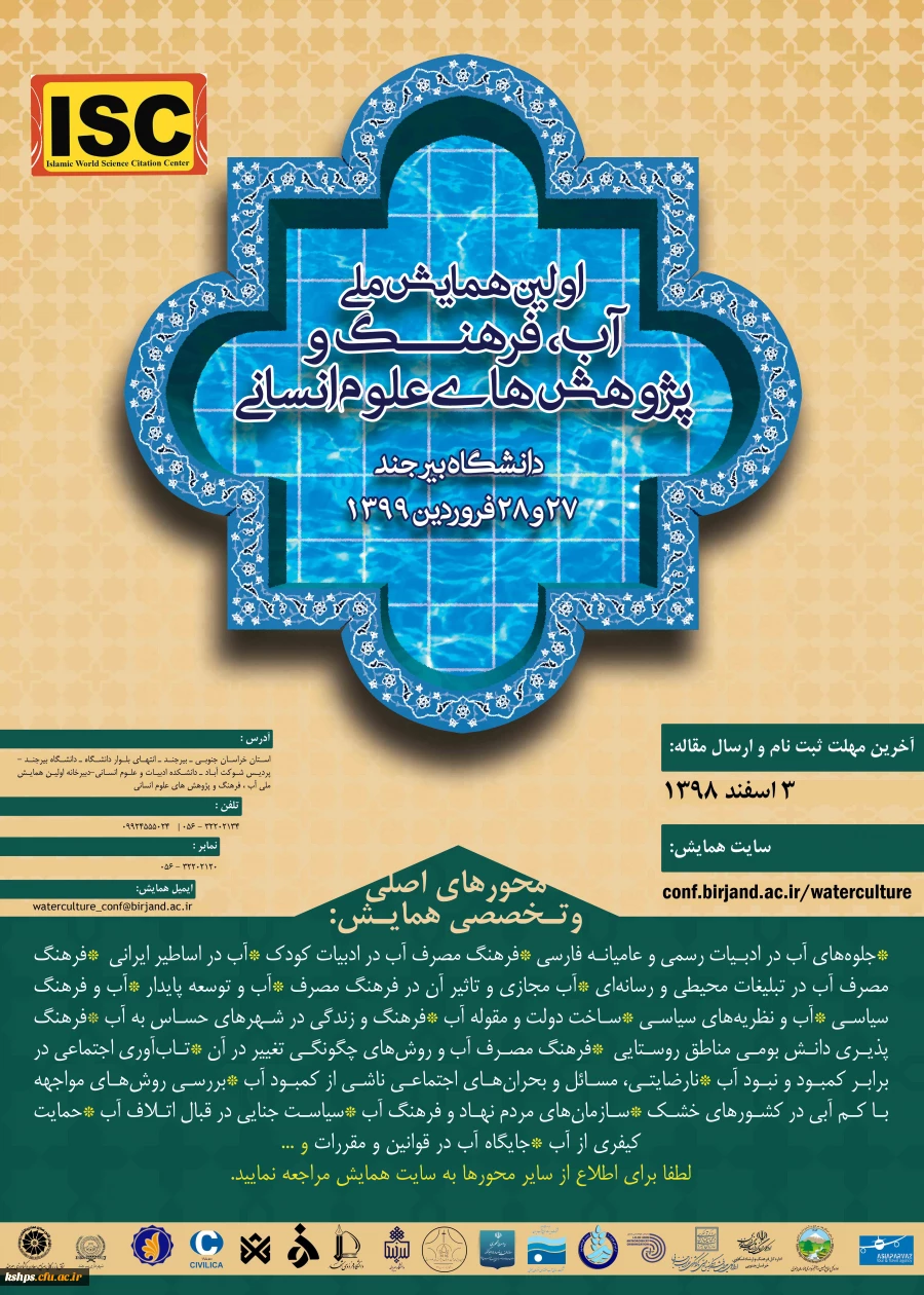اولین همایش ملی آب، فرهنگ و پژوهش های علوم انسانی 2