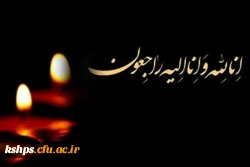 پیام تسلیت درگذشت مادر بزرگوار جناب آقای دکتر سجاد زنگنه تبار 2