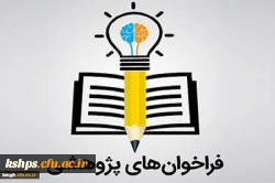 چهارمین جشنواره پژوهش های دانشجویی (پویش) 2