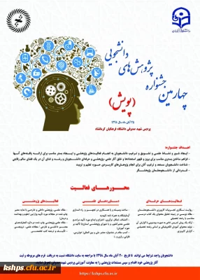 چهارمین جشنواره پژوهش های دانشجویی (پویش)