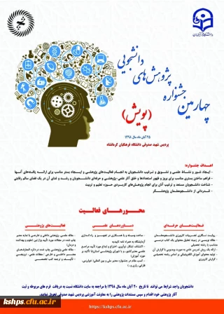 چهارمین جشنواره پژوهش های دانشجویی (پویش)