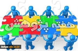 شیوه نامه برگزاری هفته پژوهش