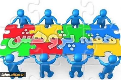 شیوه نامه برگزاری هفته پژوهش