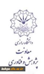 شیوه نامه انتخاب پژوهشگر برتر اعضای غیر هیات علمی