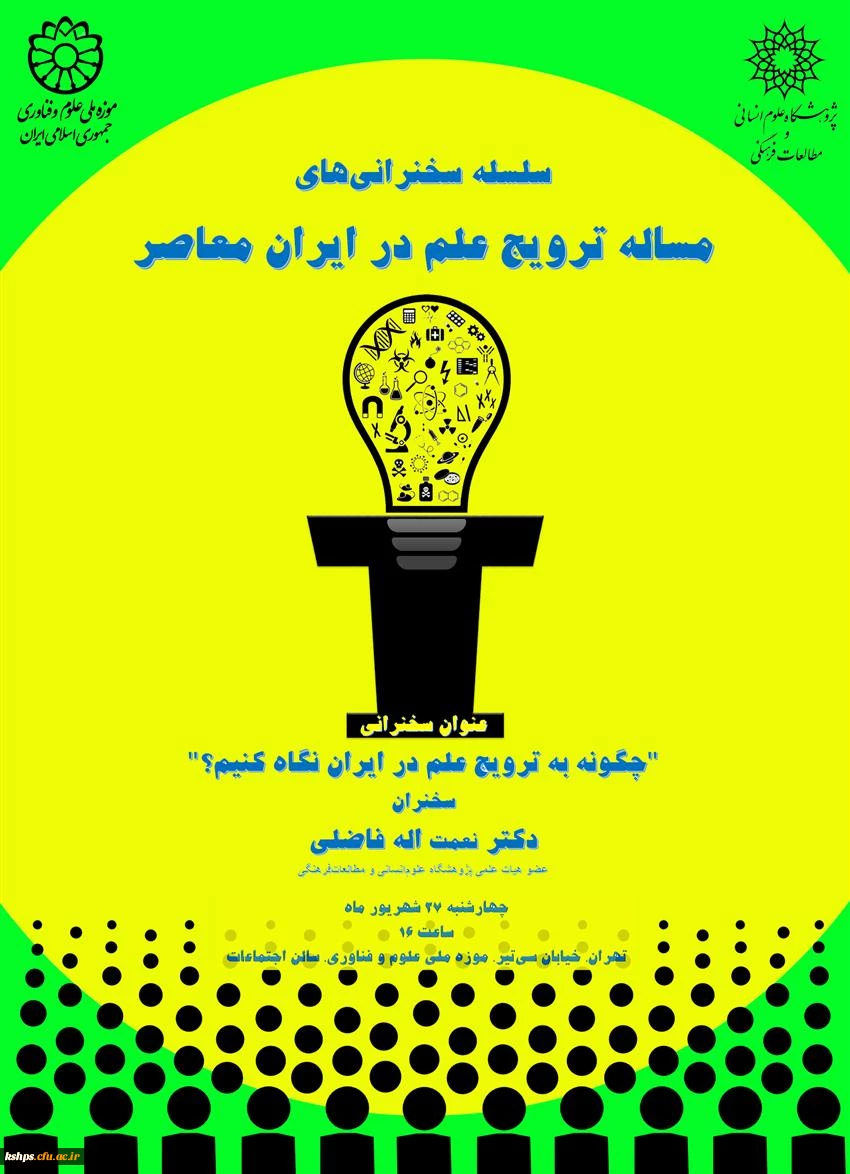 فراخوان سلسله سخنرانی های مسئله ترویج علم در ایران 2