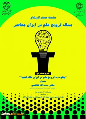فراخوان سلسله سخنرانی های مسئله ترویج علم در ایران