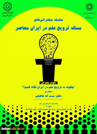 فراخوان سلسله سخنرانی های مسئله ترویج علم در ایران