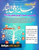 جشنواره آموزشی تحصیلی جایزه ملی ایثار (دانشجویان شاهد و ایثارگر) 2