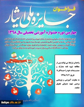 جشنواره آموزشی تحصیلی جایزه ملی ایثار (دانشجویان شاهد و ایثارگر)