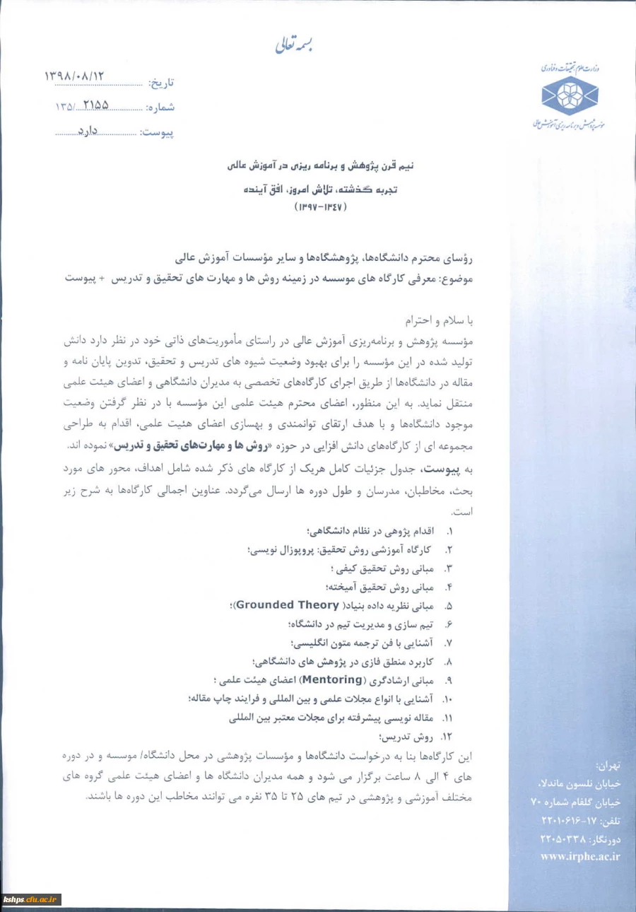 فراخوان معرفی کارگاه های موسسه پژوهش و برنامه ریزی آموزش عالی در زمینه روش ها و مهارت های تحقیق و تدریس 3