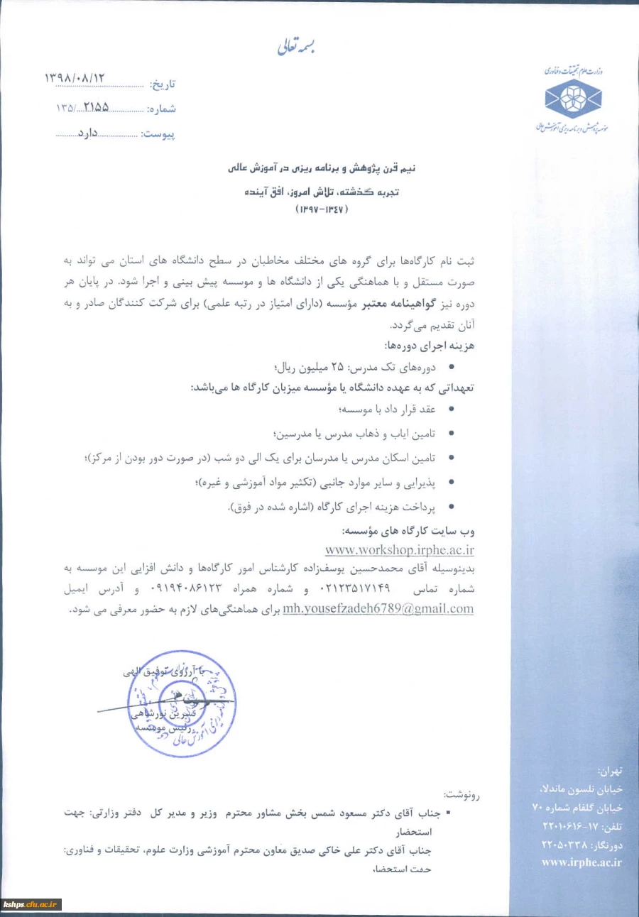 فراخوان معرفی کارگاه های موسسه پژوهش و برنامه ریزی آموزش عالی در زمینه روش ها و مهارت های تحقیق و تدریس 5