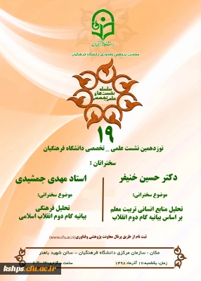 نشست علمی – تخصصی تحلیل منابع انسانی بر اساس بیانیه گام دوم انقلاب با سخنرhنی دکتر خنیفر