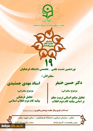 نشست علمی – تخصصی تحلیل منابع انسانی بر اساس بیانیه گام دوم انقلاب با سخنرhنی دکتر خنیفر