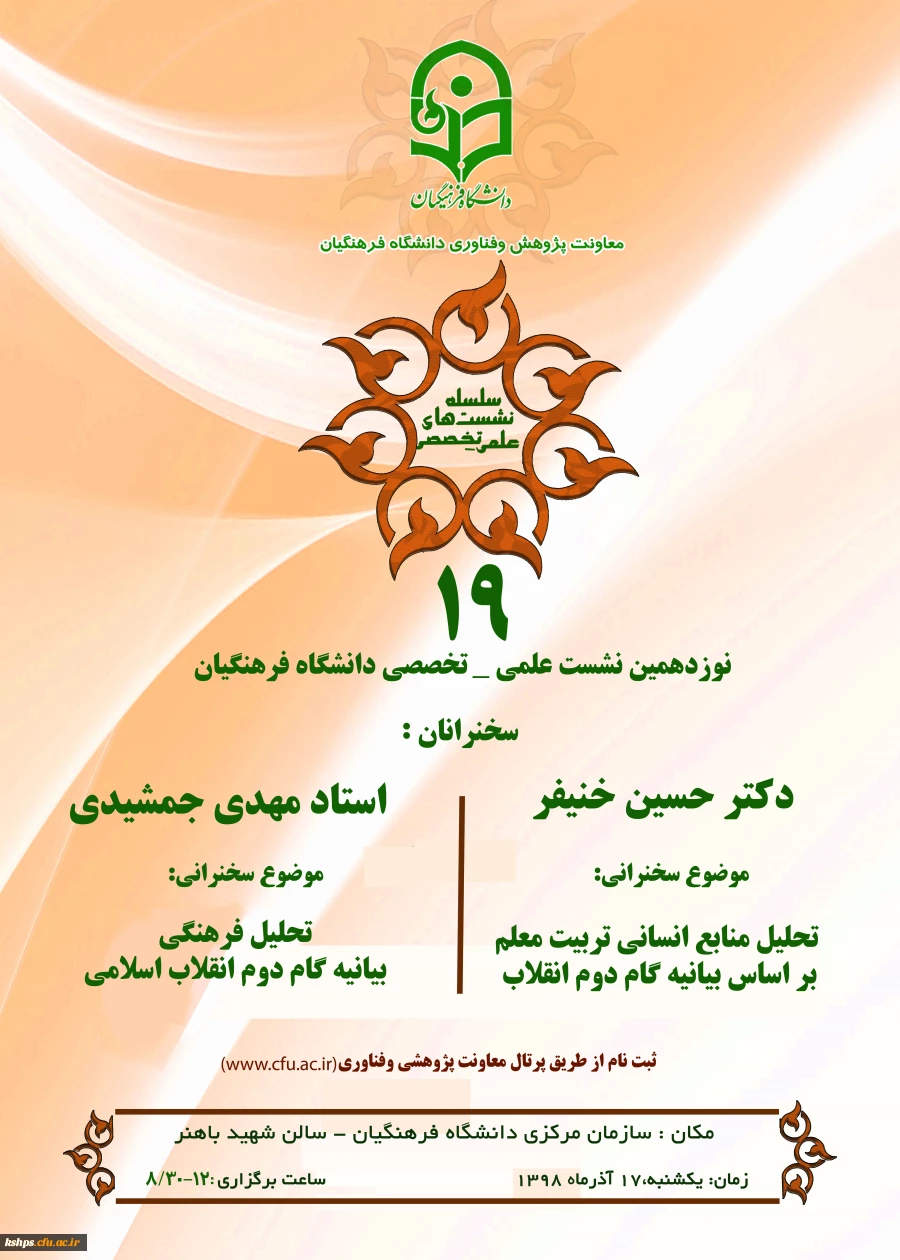 نشست علمی – تخصصی تحلیل منابع انسانی بر اساس بیانیه گام دوم انقلاب با سخنرنی دکتر خنیفر 2