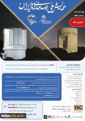 همایش ملی رصدخانه های ایران