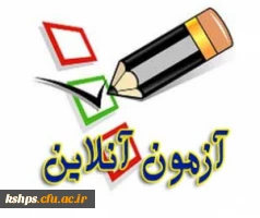 آزمون الکترونیکی دانشجو معلمان ( خدمات مشاوره ای) 2