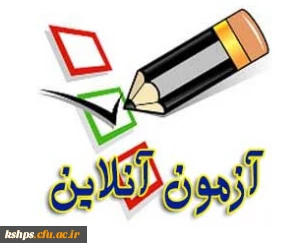 برگزاری آزمون آنلاین متن قانون اساسی جمهوری اسلامی