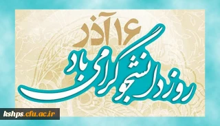 روز دانشجو گرامی باد
