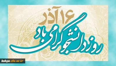 روز دانشجو گرامی باد
