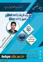 وبینار وب تاریک و وب عمیق 3