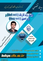 وبینار وب تاریک و وب عمیق 3