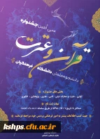 دستورالعمل سی امین جشنواره (قرآن و عترت ) ویژه دانشجومعلمان دانشگاه فرهنگیان 2