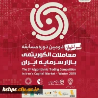 دومین دوره مسابقه معاملات الگوریتمی بازار سرمایه ایران 2