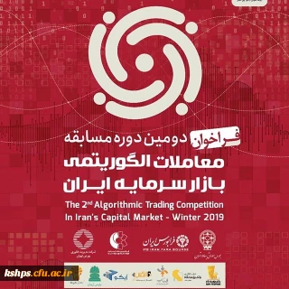 دومین دوره مسابقه معاملات الگوریتمی بازار سرمایه ایران