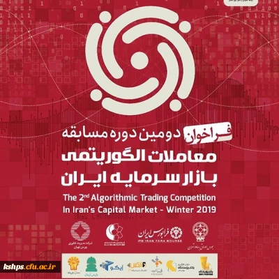 دومین دوره مسابقه معاملات الگوریتمی بازار سرمایه ایران