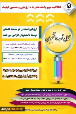 ارزشیابی اساتید توسط دانشجویان 