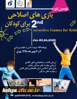 دومین دوره بازی های اصلاحی برای کودکان  2