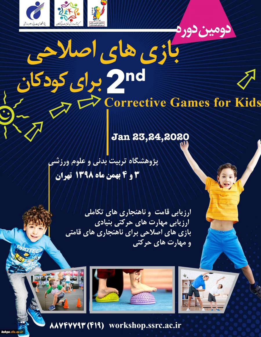 دومین دوره بازی های اصلاحی برای کودکان  2