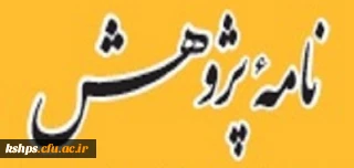 سومین شماره از ماهنامه خبری - تحلیلی نامه پژوهش