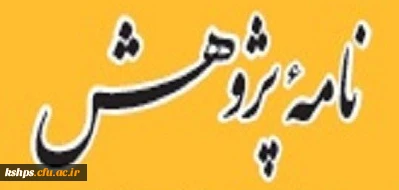 سومین شماره از ماهنامه خبری - تحلیلی نامه پژوهش