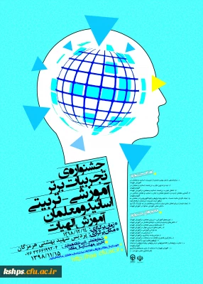 جشنواره کشوری تجربیات برتر در آموزش الهیات و معارف اسلامی