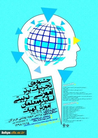 جشنواره کشوری تجربیات برتر در آموزش الهیات و معارف اسلامی