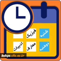 برنامه کلاس های آموزشی نیم سال دوم سال تحصیلی 98 4