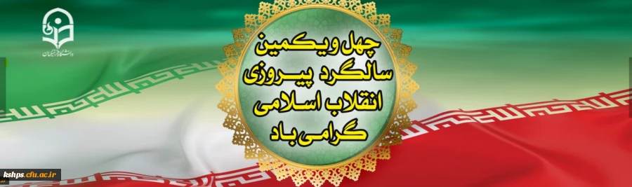 دهه فجر مبارک باد