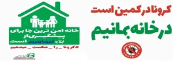 توصیه های بهداشتی در مقابله با کرونا ویروس جدید 3