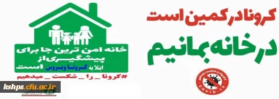 توصیه های بهداشتی در مقابله با کرونا ویروس جدید